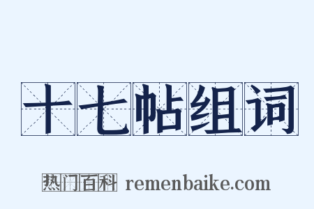 十七帖组词是什么意思的图片